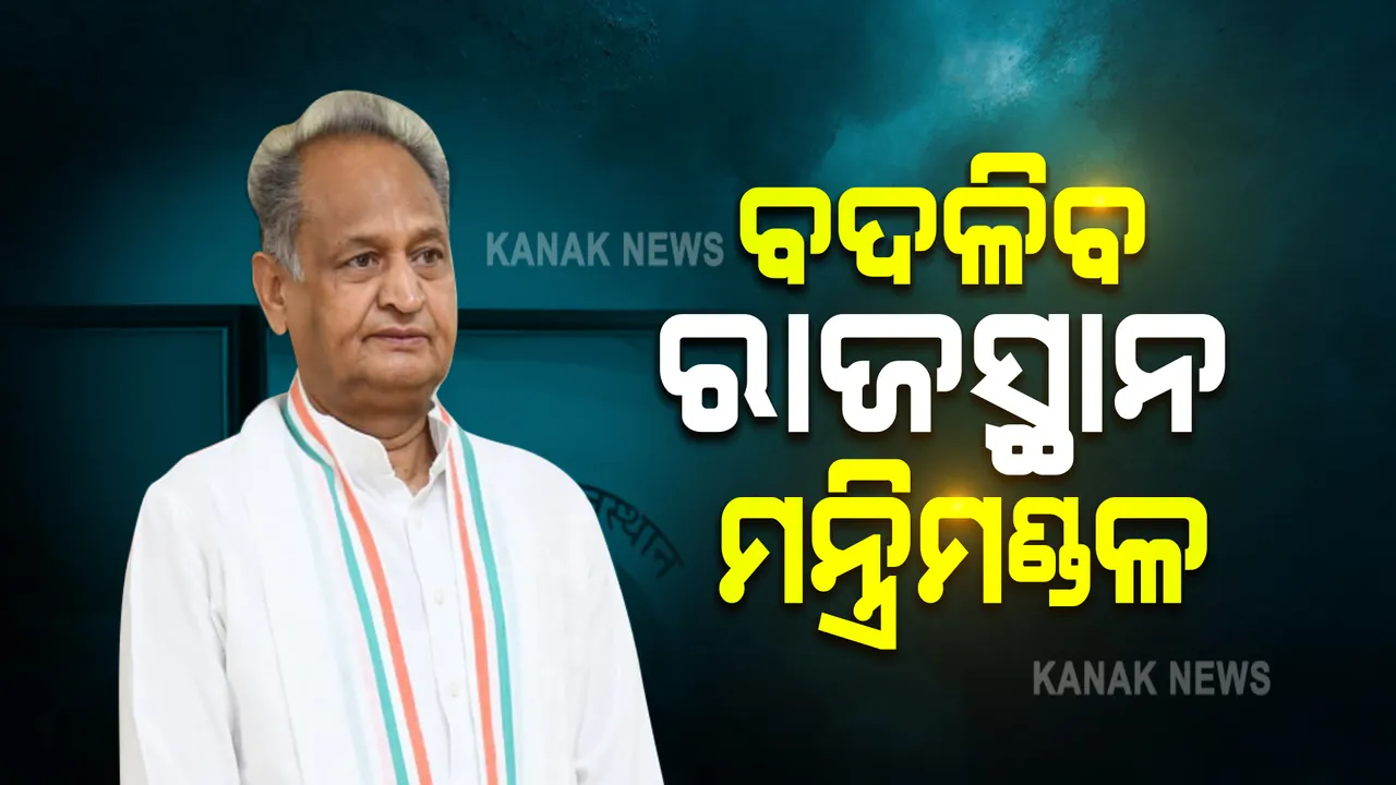  ଆଜି ରାଜସ୍ଥାନର ନୂଆ ମନ୍ତ୍ରୀ ନେଇପାରନ୍ତି ଶପଥ : ଅଶୋକ ଗେହଲଟଙ୍କ ଟିମରେ ସାମିଲ ହୋଇପାରନ୍ତି ୧୫ ମନ୍ତ୍ରୀ