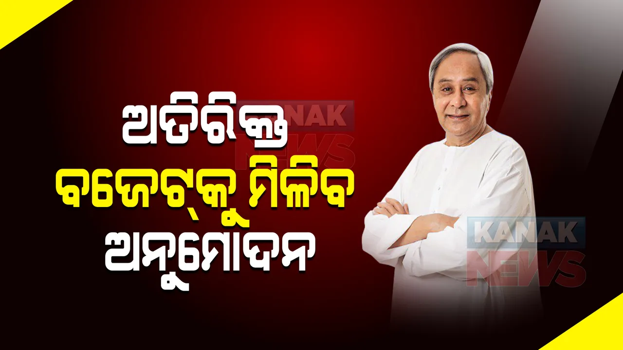  ଆଜି ମନ୍ତ୍ରୀ ପରିଷଦ ଓ କ୍ୟାବିନେଟ ବୈଠକ : ୨୦୨୦-୨୧ ଆର୍ଥିକ ବର୍ଷର ପ୍ରଥମ ଅତିରିକ୍ତ ବଜେଟକୁ ମିଳିବ ଅନୁମୋଦନ