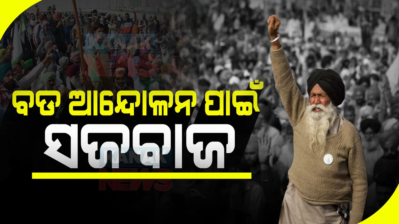  ବଡ ଆନ୍ଦୋଳନ ପାଇଁ ସଜବାଜ ହେଉଛନ୍ତି କୃଷକ ସଙ୍ଗଠନ : କୃଷି ଆଇନ ଉଚ୍ଛେଦ ବିଲକୁ କ୍ୟାବିନେଟ ମଞ୍ଜୁରୀ ପରେ ବି ଶକ୍ତି ପ୍ରଦର୍ଶନ କରିବେ କୃଷକ