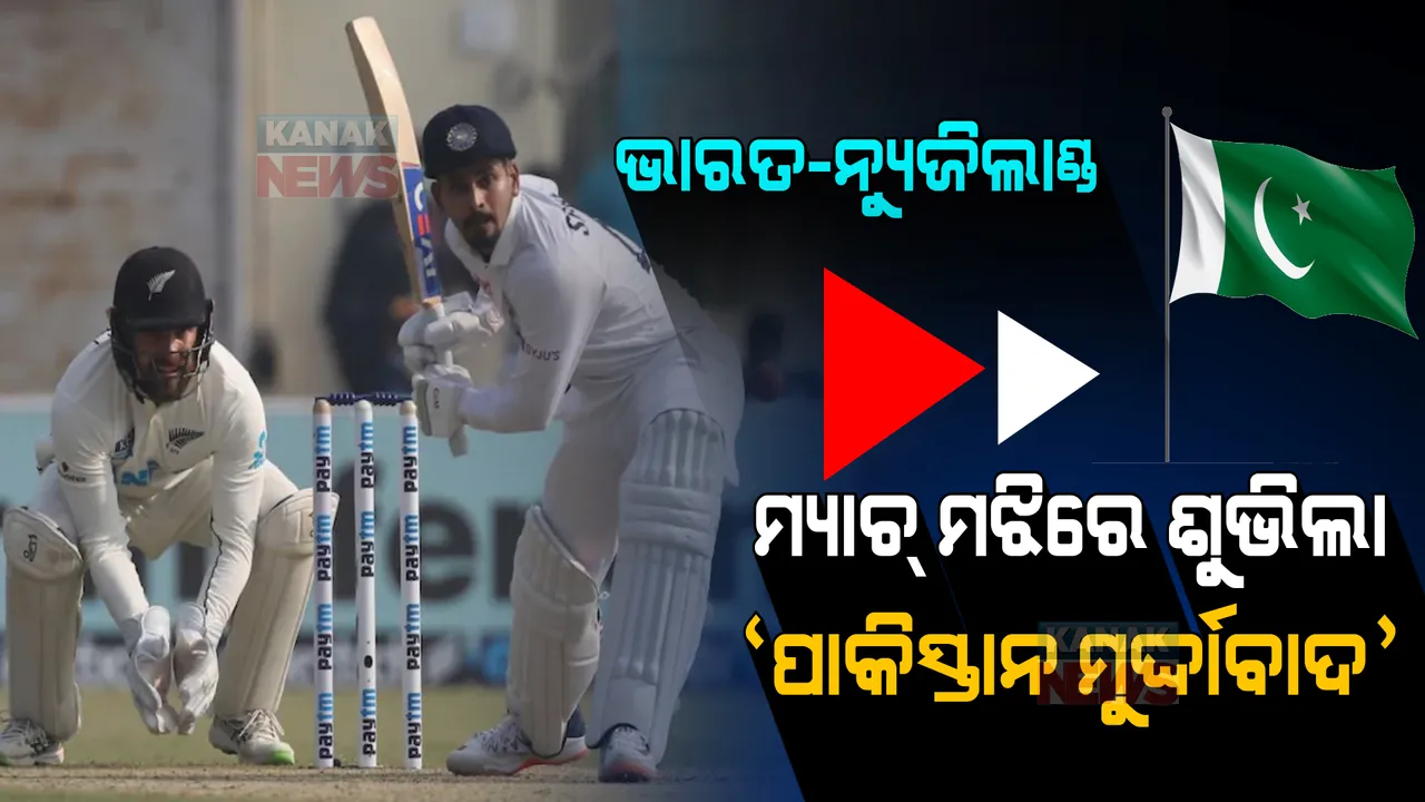  ଭାରତ-ନ୍ୟୁଜିଲାଣ୍ଡ ମ୍ୟାଚ୍ ଚାଲିଥିଲା । ହଠାତ୍ ଶୁଭିଲା ପାକିସ୍ତାନ ମୁର୍ଦ୍ଦାବାଦ ନାରା, ଭାଇରାଲ ହେଲା ଭିଡ଼ିଓ । 