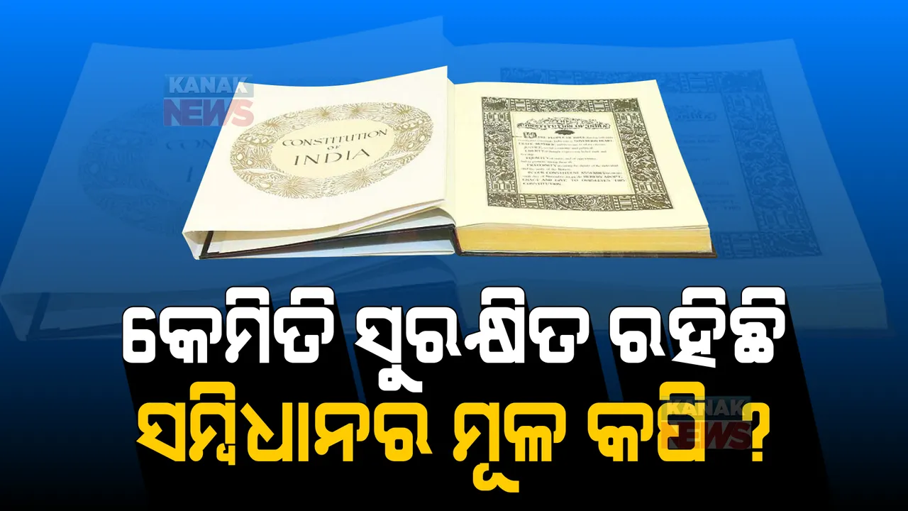  ୭୨ ବର୍ଷରୁ ଅଧିକ ସମୟ କିଭଳି ସୁରକ୍ଷିତ ରହିଛି ସମ୍ବିଧାନର ମୂଳ କପି, ଜାଣନ୍ତୁ ସମ୍ପୂର୍ଣ୍ଣ ତଥ୍ୟ