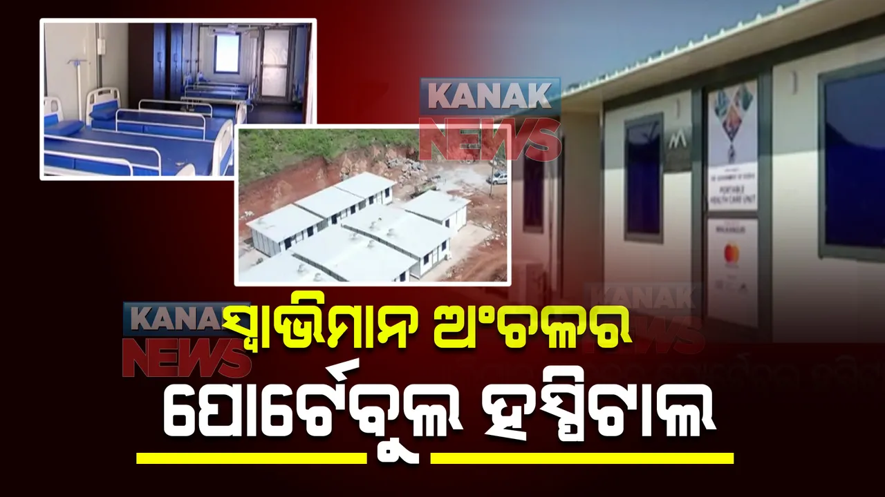  ମାତ୍ର ୨ ସପ୍ତାହରେ ତିଆରି ହେଲା ଡ଼ାକ୍ତରଖାନା : ସ୍ୱାଭିମାନ ଅଂଚଳବାସୀଙ୍କୁ ମିଳିଲା ୨ କୋଟି ମୂଲ୍ୟର ୫୦ ଶଯ୍ୟା ବିଶିଷ୍ଟ ହସ୍ପିଟାଲ