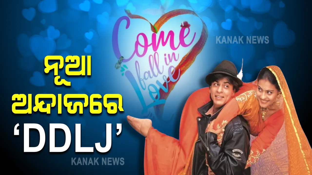 ୨୬ ବର୍ଷ ପରେ ଆସୁଛି ‘DDLJ’ । ନୂଆ ଅନ୍ଦାଜରେ ଫିଲ୍ମର ମ୍ୟୁଜିକାଲ ରୂପ ଦେଖିବେ ପ୍ରଶଂସକ ।
