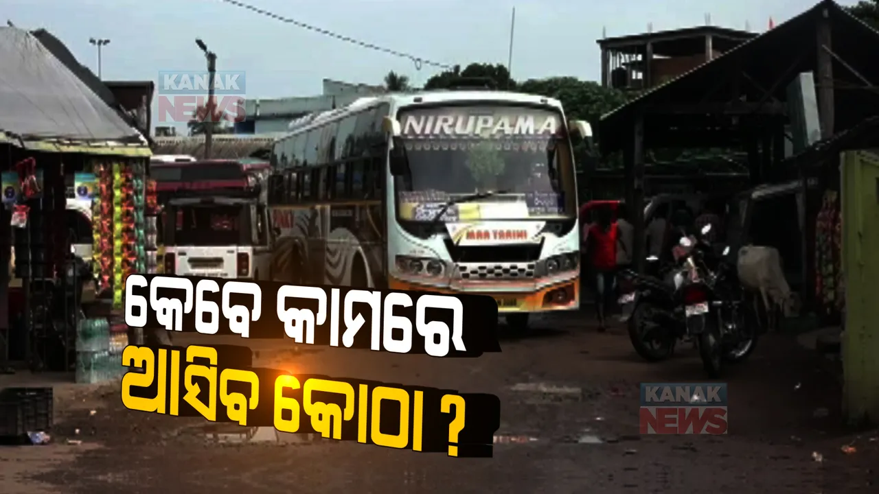  କେବେ ଯାତ୍ରୀଙ୍କ କାମରେ ଆସିବ ଯାଜପୁର ବସ୍ ଟର୍ମିନାଲ ? କୋଟି କୋଟି ଟଙ୍କାରେ ନିର୍ମିତ କୋଠା ପାଲଟିଛି ଭୂତକୋଠି