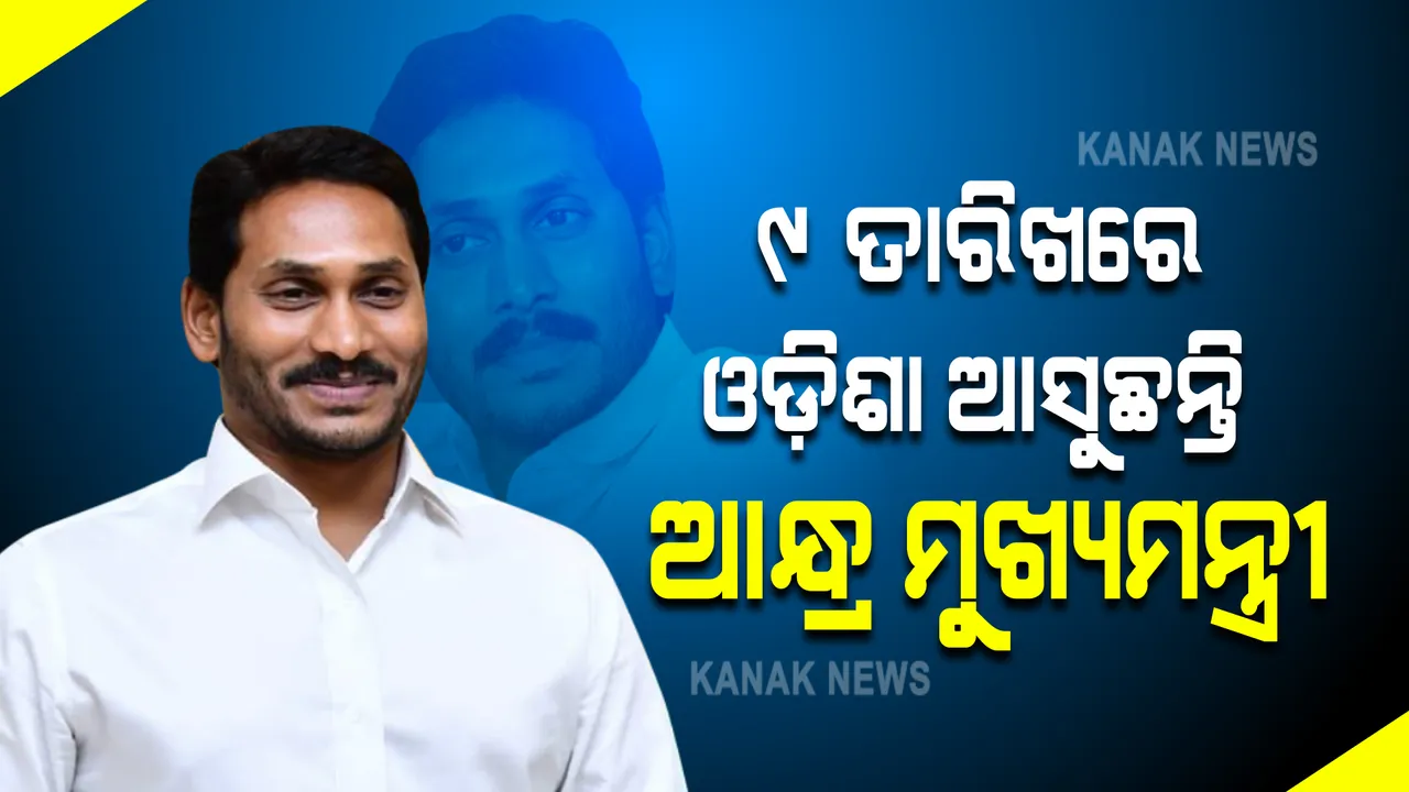  ୯ ତାରିଖରେ ଓଡ଼ିଶା ଆସୁଛନ୍ତି ଆନ୍ଧ୍ର ମୁଖ୍ୟମନ୍ତ୍ରୀ : ସୀମା ବିବାଦ ଉପରେ ନବୀନଙ୍କ ସହ ଆଲୋଚନା କରିବେ ଜଗନ ରେଡି