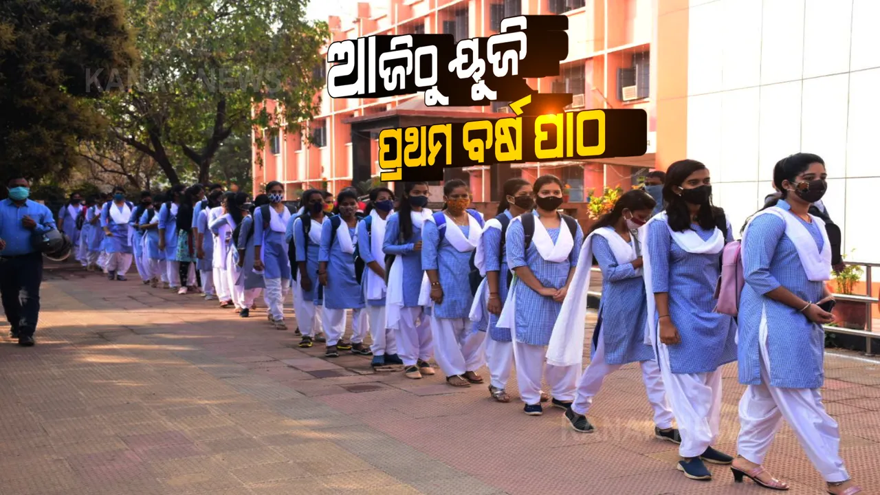  ଆଜି ଠାରୁ ୟୁଜି ପ୍ରଥମ ବର୍ଷ ଛାତ୍ରଛାତ୍ରୀଙ୍କ ପାଠପଢ଼ା ଆରମ୍ଭ : କୋଭିଡ କଟକଣା ମଧ୍ୟରେ ହେବ କ୍ଲାସ