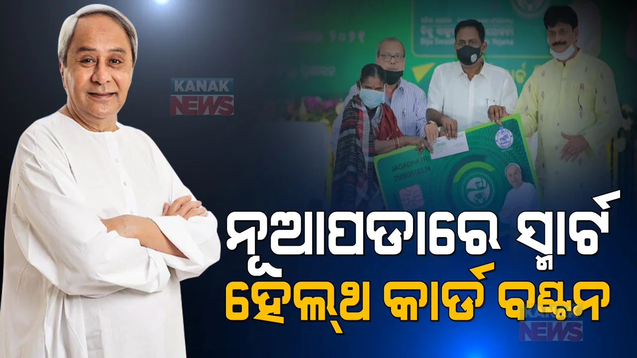 ସ୍ମାର୍ଟ ହେଲଥ୍ କାର୍ଡ ଯୋଜନାରେ ସାମିଲ ହେଲା ନୂଆପଡା: ୧ ଲକ୍ଷ ୭୩ ହଜାର ପାଇବେ ସ୍ମାର୍ଟ କାର୍ଡର ସୁବିଧା