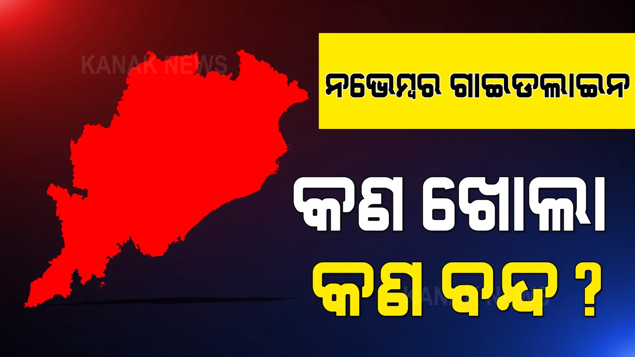  ନଭେମ୍ବର ମାସ କୋଭିଡ୍ ଗାଇଡଲାଇନ୍ : ସହରାଞ୍ଚଳରେ ବଳବତ୍ତର ରହିଲା ନାଇଟ୍ କର୍ଫ୍ୟୁ