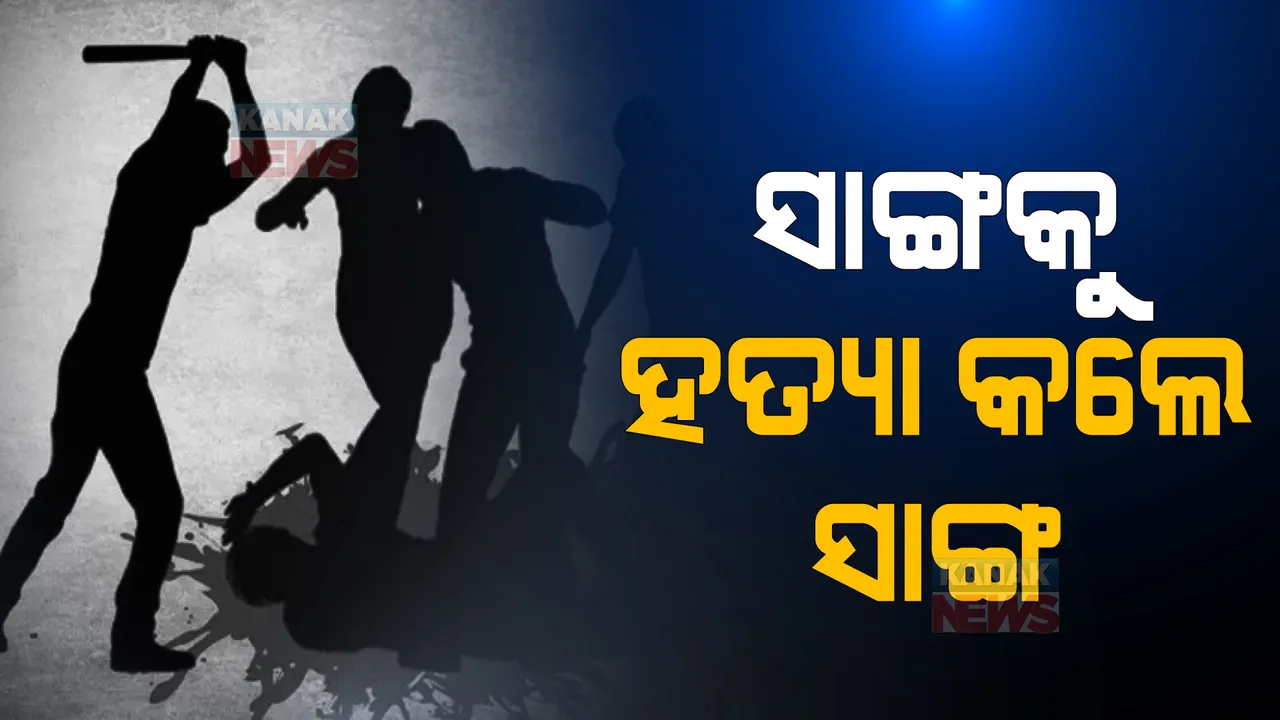  ସହିପାରିଲେନି ବନ୍ଧୁଙ୍କ ସଫଳତା । ଇର୍ଷା ପରାୟଣ ହୋଇ କଲେ ହତ୍ୟା । ୭ ମାସ ପରେ ପର୍ଦ୍ଧାଫାସ କଲା ପୋଲିସ ।
