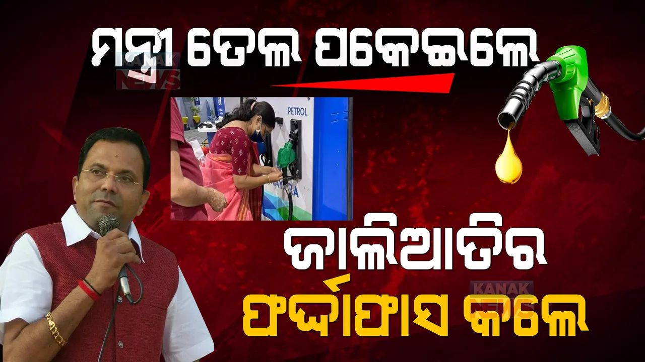  ତେଲ ପକାଇଲେ, ଜାଲିଆତିର ଫର୍ଦ୍ଦାଫାସ କଲେ ମନ୍ତ୍ରୀ: ରାତାରାତି ପେଟ୍ରୋଲ ପମ୍ପ ସିଲ୍