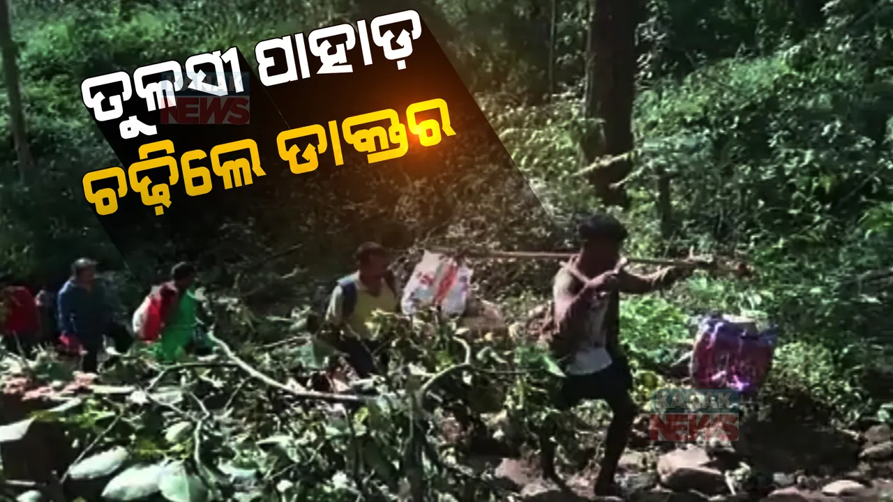  ଚିକିତ୍ସା ପାଇଁ ପାହାଡ଼ ବଣ-ପାହାଡ ପାରି ହେଲେ ଡାକ୍ତର । ମାଓବାଦୀଙ୍କ ଅଭେଦ୍ୟ ଗଡରେ ପହଞ୍ଚି ପାହାଡି ମଣିଷଙ୍କ କଲେ ସ୍ୱାସ୍ଥ୍ୟ ପରୀକ୍ଷା ।