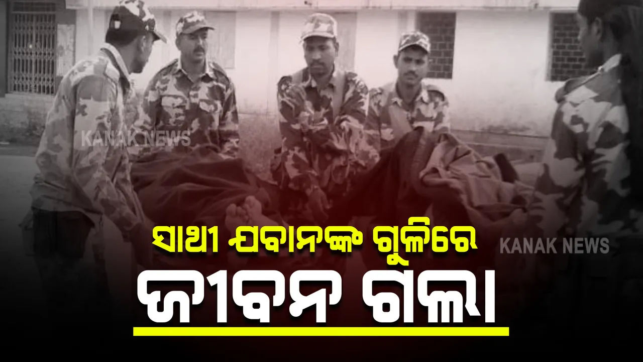  ସୁକମା ସିଆରପିଏଫ କ୍ୟାମ୍ପରେ ଅଘଟଣ । ସାଥୀ ଯବାନଙ୍କ ଗୁଳିରେ ୪ଯବାନ୍ ମୃତ, ୩ ଗୁରୁତର