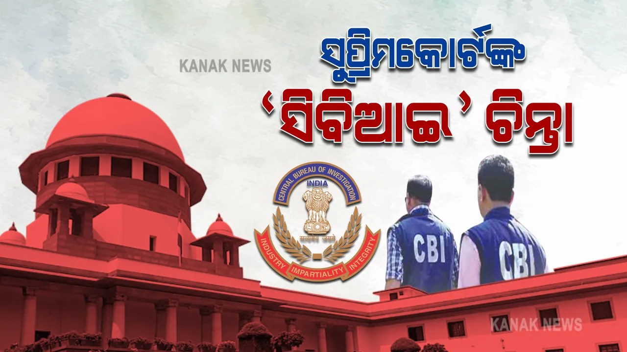  ସବୋର୍ଚ୍ଚ ତଦନ୍ତକାରୀ ସଂସ୍ଥାକୁ ନେଇ ସୁପ୍ରିମକୋର୍ଟଙ୍କ ଚିନ୍ତା : କହିଲେ, ସିବିଆଇକୁ ତଦନ୍ତ ପାଇଁ ରାଜ୍ୟଗୁଡ଼ିକ ଅନୁମତି ନଦେବା ଉଦବେଗଜନକ