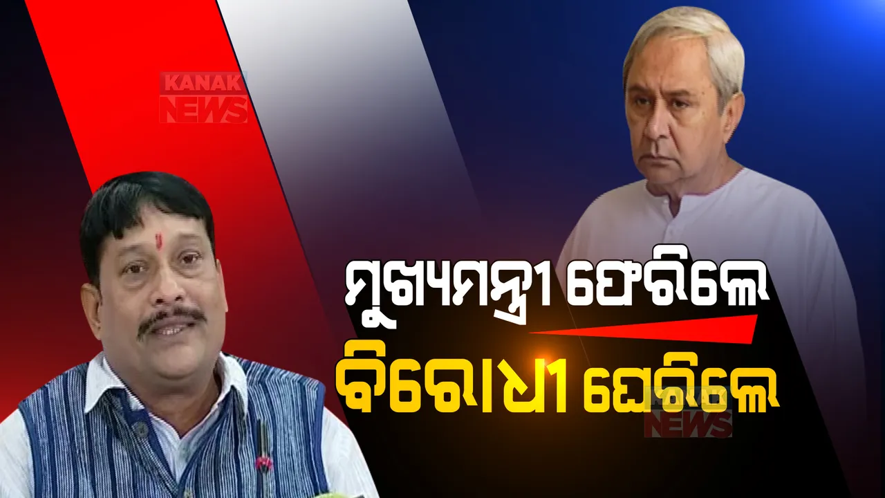  ମୁଖ୍ୟମନ୍ତ୍ରୀଙ୍କ କଳାହାଣ୍ଡି ଗସ୍ତ ପରେ ଘେରିଲେ ବିରୋଧୀ । ଭବନୀପାଟଣା ମଞ୍ଚରୁ ମମିତା ପ୍ରସଙ୍ଗରେ କାହିଁକି କହିଲେନି ବୋଲି ପ୍ରଶ୍ନ କଲା କଂଗ୍ରେସ, ବିଜେପିର ସମାଲୋଚନା