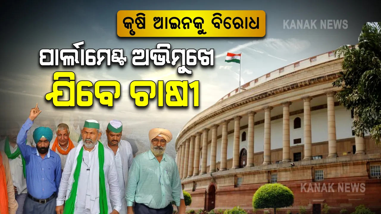  କୃଷି ଆଇନକୁ ବିରୋଧ : ପାର୍ଲାମେଣ୍ଟ ଅଭିମୁଖେ ଯାତ୍ରା କରିବେ ଚାଷୀ