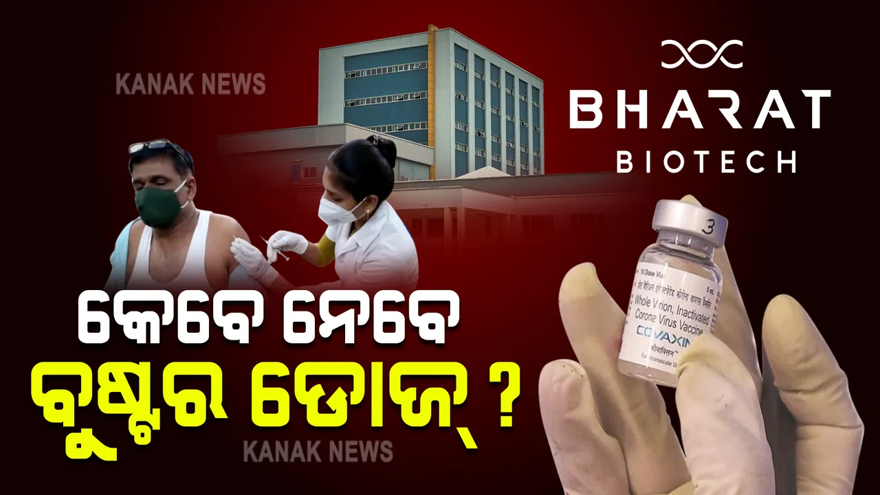  ଦ୍ୱିତୀୟ ଡୋଜ ନେବାର କେତେ ଦିନ ମଧ୍ୟରେ ନେବେ ବୁଷ୍ଟର ଡୋଜ୍ ? ଜାଣନ୍ତୁ କ’ଣ କହିଲା ଭାରତ ବାୟୋଟେକ୍