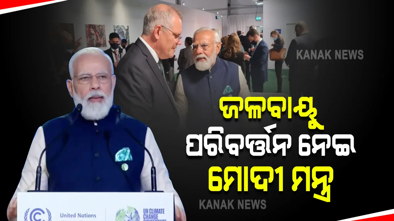  ଜଳବାୟୁ ପରିବର୍ତ୍ତନ ନେଇ ପ୍ରଧାନମନ୍ତ୍ରୀଙ୍କ ପଞ୍ଚସୂତ୍ରୀ ଫର୍ମୁଲା : ଦୁନିଆକୁ ଦେଲେ ମନ୍ତ୍ର; କହିଲେ, ଭାରତ ୪୫% ରୁ କମ କରିବ କାର୍ବନ ସ୍ତର