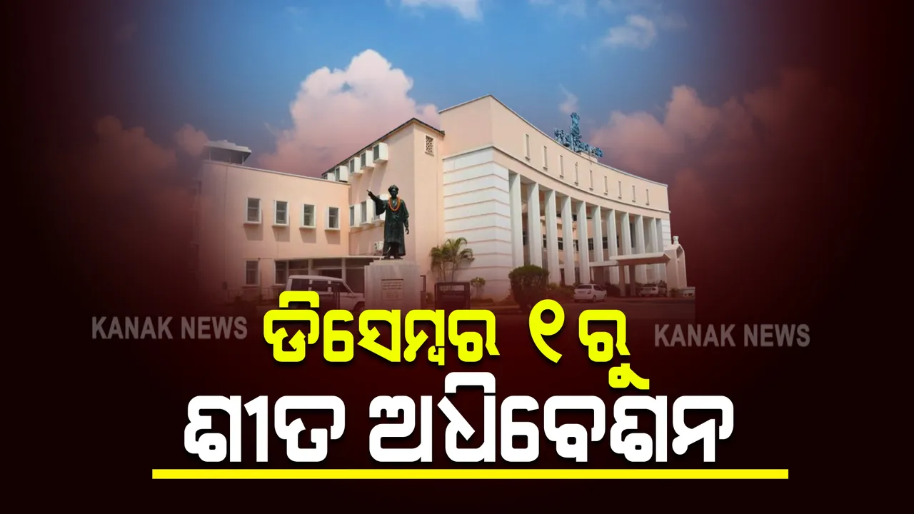  ଡିସେମ୍ବର ୧ରୁ ଶୀତକାଳୀନ ଅଧିବେଶନ : ଡିସେମ୍ବର ୩୧ ପର୍ଯ୍ୟନ୍ତ ଚାଲିବ ଗୃହ