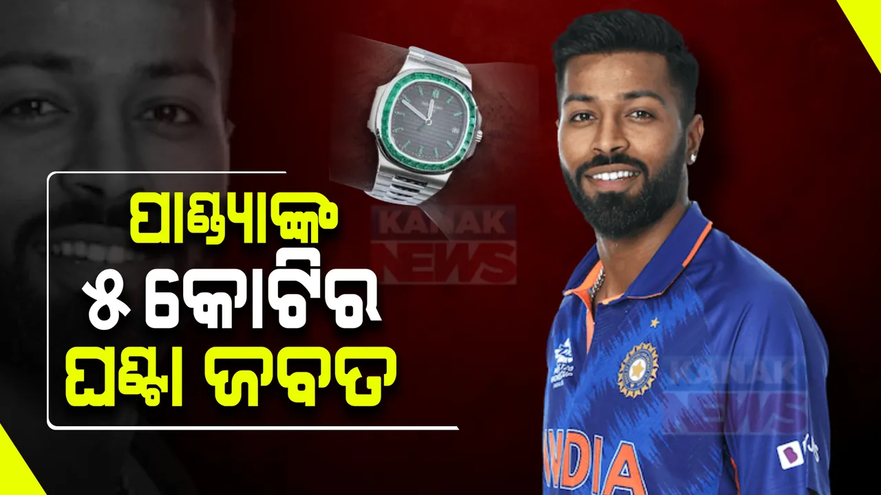  କ୍ରିକେଟର ହାର୍ଦ୍ଦିକ ପାଣ୍ଡ୍ୟାଙ୍କ ୫କୋଟିର ଘଣ୍ଟା ଜବତ , ଜାଣନ୍ତୁ କାହିଁକି ?