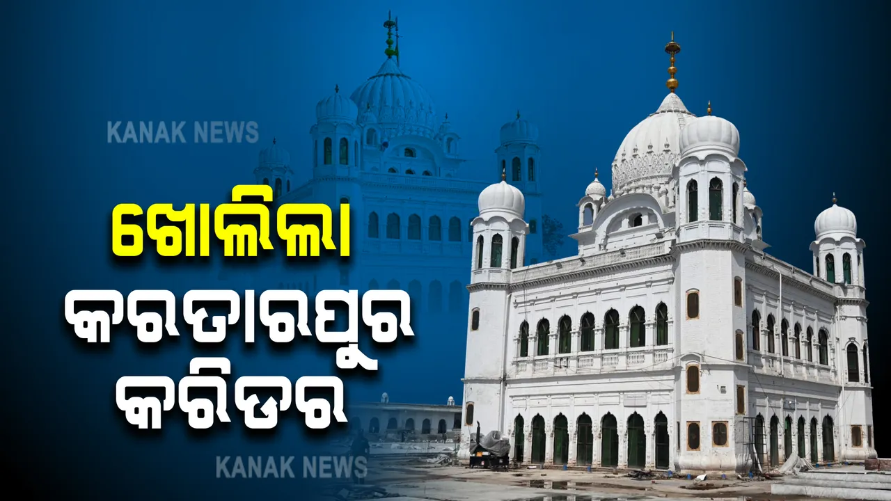  ଆଜିଠୁ ପୁଣି ଖୋଲିଲା କରତାରପୁର କରିଡର : କରୋନା ପାଇଁ ୨୦୨୦ ମାର୍ଚ୍ଚରୁ ବନ୍ଦ ଥିଲା ଶୀଖ ଧର୍ମସ୍ଥଳ
