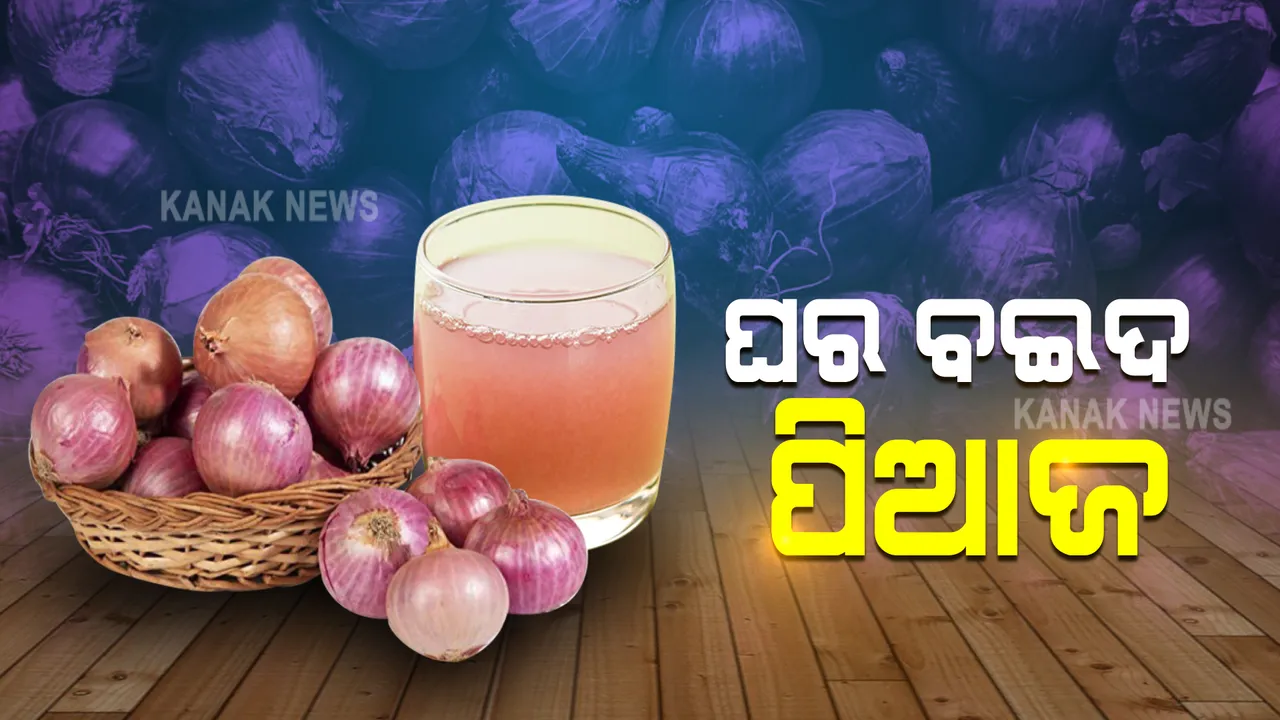  କେବଳ ସ୍ୱାଦ ପାଇଁ ନୁହେଁ ଅନେକ ରୋଗର ବଇଦ ପିଆଜ ରସ, ଜାଣନ୍ତୁ କିପରି ।