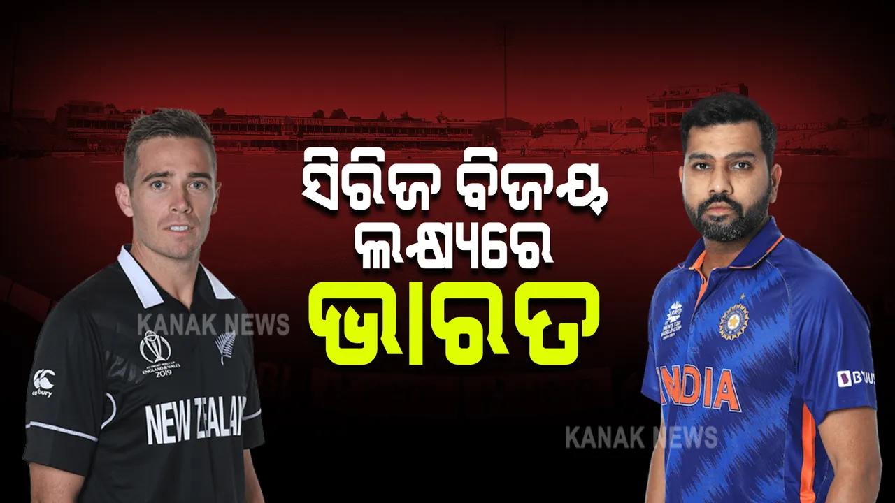  ଆଜି ଭାରତ ନ୍ୟୁଜିଲାଣ୍ଡ ଦ୍ୱିତୀୟ ଟି-୨୦ : ସିରିଜ ବିଜୟ ଲକ୍ଷ୍ୟରେ ପଡ଼ିଆକୁ ଓହ୍ଲାଇବ ଟିମ୍ ଇଣ୍ଡିଆ