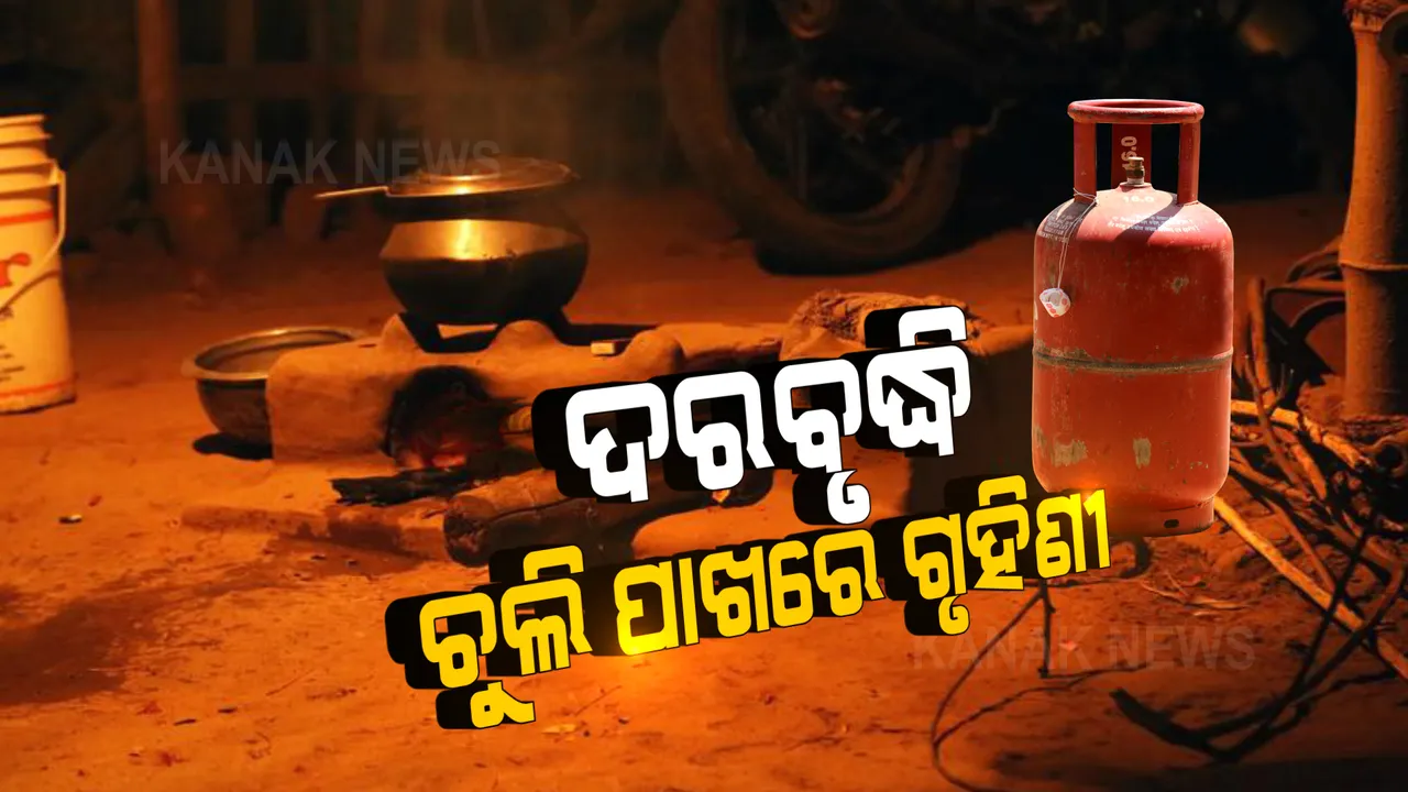  ଗରିବ ଓ ମଧ୍ୟବିତଙ୍କୁ ପ୍ରଭାବିତ କରିଛି ଦରବୃଦ୍ଧି: ଗ୍ୟାସ ଦର ବୃଦ୍ଧି ଯୋଗୁଁ ପୁଣି ଚୁଲି ପାଖକୁ ଫେରିଲେଣି ଗୃହିଣୀ