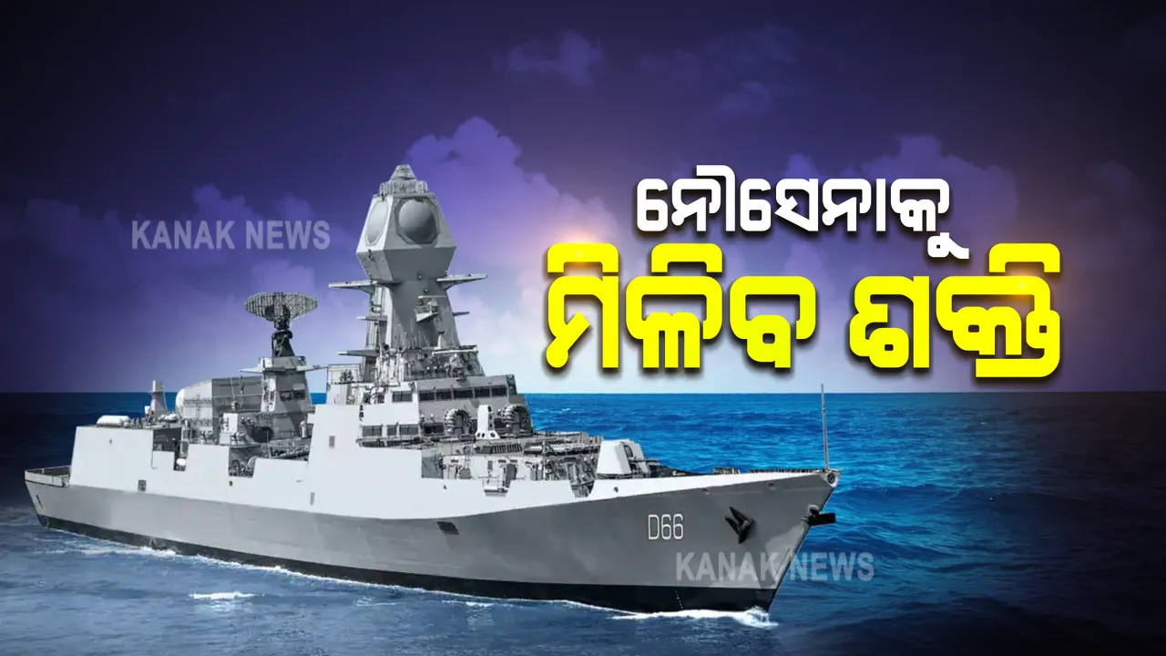  ସମୁଦ୍ରରେ ବଢ଼ିବ ଭାରତର ଶକ୍ତି : ଆଜି ନୌସେନାରେ ସାମିଲ ହେବ ଆଇଏନଏସ ବିଶାଖାପାଟନମ୍