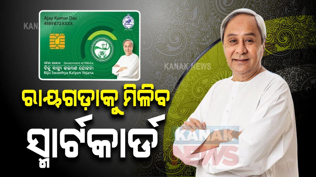  ବିଜୁ ସ୍ୱାସ୍ଥ୍ୟ ସ୍ମାର୍ଟ କାର୍ଡରେ ଯୋଡ଼ି ହେବ ରାୟଗଡ଼ା ଜିଲ୍ଲା : ଶୁଭାରମ୍ଭ କରିବେ ମୁଖ୍ୟମନ୍ତ୍ରୀ ନବୀନ ପଟ୍ଟନାୟକ 