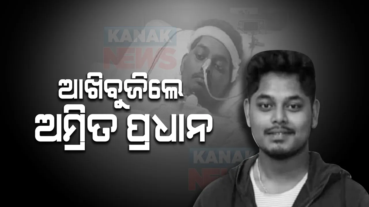  ଜୀବନ ଯୁଦ୍ଧରେ ହାରିଗଲେ ଅମ୍ରିତ ପ୍ରଧାନ : କରୋନାରେ ଗୁରୁତର ହେବା ପରେ ଚେନ୍ନାଇରେ ୧୪୧ ଦିନ ଧରି ଚାଲିଥିଲା ଇକମୋ ଚିକିତ୍ସା