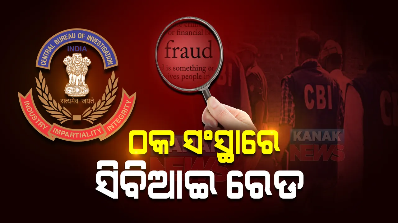  ଠକ ସଂସ୍ଥା ଏସ୍ଆର ଆଲକୋଭେବରେ ସିବିଆଇ ଚଢାଉ : ପଂଜାବ ନ୍ୟାସନାଲ ଓ ଆହ୍ଳାବାଦ ବ୍ୟାଙ୍କରୁ ୧୪୦ କୋଟି ଟଙ୍କାର ଠକେଇ ଅଭିଯୋଗ