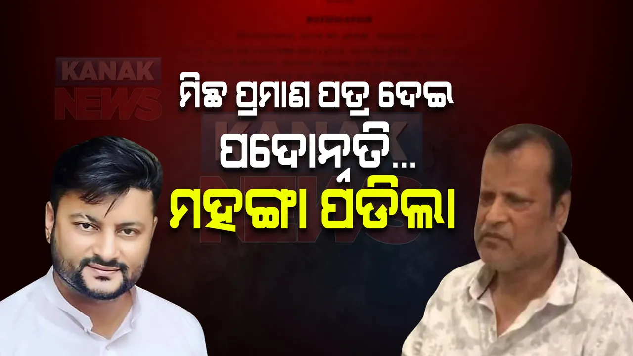  ମିଛ ପ୍ରମାଣ ପତ୍ର ଦେଇ ପଦୋନ୍ନତି...ଅନୁଭବ ମହାନ୍ତିଙ୍କ ବାପାଙ୍କୁ ମହଙ୍ଗା ପଡିଲା : ଅତିରିକ୍ତ ପେନସନ୍ ପ୍ରତ୍ୟାହାର କଲେ ରାଜ୍ୟ ସରକାର