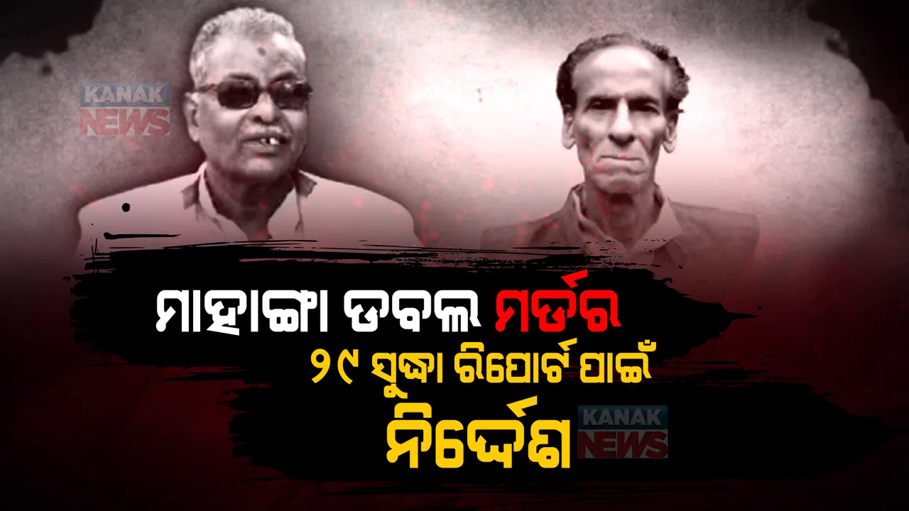  ମାହାଙ୍ଗା ଡବଲ ମର୍ଡର ଘଟଣା, ୨୯ ସୁଦ୍ଧା ରିପୋର୍ଟ ପାଇଁ ନିର୍ଦ୍ଦେଶ । ଚାର୍ଜସିଟ ଓ ସିଡିଆର୍ ରିପୋର୍ଟ ଦାଖଲ ନିର୍ଦ୍ଦେଶ ଦେଲେ ଜେଏମଏଫସି କୋର୍ଟ