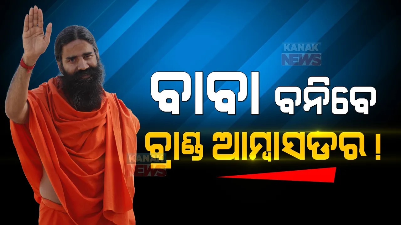  କନକ ନ୍ୟୁଜ୍ କନକ୍ଲେଭରେ ବାବା ରାମଦେବଙ୍କ ବଡ଼ ସୂଚନା : କହିଲେ,ସରକାର ଚାହିଁଲେ କୋରାପୁଟ କଫି ଓ କନ୍ଧମାଳ ହଳଦୀର ପ୍ରଚାର ପାଇଁ ବନିବେ ବ୍ରାଣ୍ଡ ଆମ୍ବାସଡର