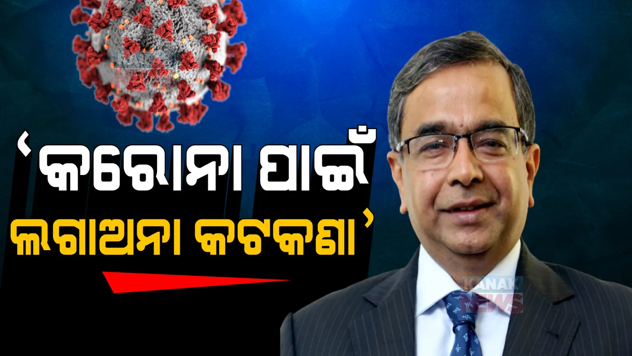 ଓମିକ୍ରନ ଭ୍ୟାରିଆଂଟର ମୁକାବିଲାର ମନ୍ତ୍ର ଦେଲେ ରାଜ୍ୟ ସରକାରଙ୍କ ସ୍ୱାସ୍ଥ୍ୟ ପରାମର୍ଶଦାତା: କହିଲେ କରୋନା ପାଇଁ ଲଗାଅନା କଟକଣା