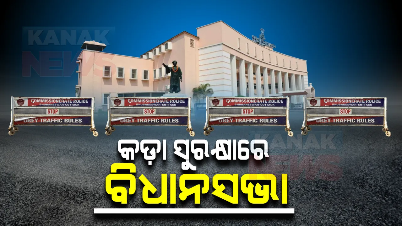  ଏଥର ସରଗରମ ହେବ ବିଧାନସଭା ଶୀତ ଅଧିବେଶନ : ଆସନ୍ତାକାଲିଠୁ ଗାଡ଼ି ଚଳାଚଳ ଉପରେ ପୁଲିସର କଟକଣା, ଜାଣନ୍ତୁ କେଉଁବାଟେ କେମିତି ଯିବେ?