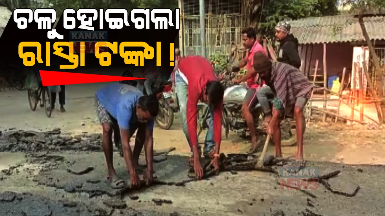  ନିର୍ମାଣର ତିନି ଦିନ ବି ଗଲାନି ରାସ୍ତା: ଫଡା ଫଡା ହୋଇ ରାସ୍ତା ଉପରୁ ଉଠି ଯାଉଛି ପିଚୁ