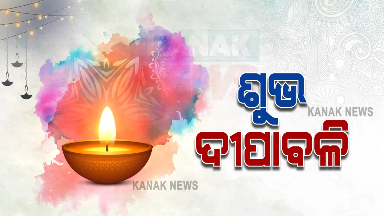  ଆଜି ଦୀପାବଳି : ଜାଣନ୍ତୁ ଏହା ପଛରେ ଥିବା କିମ୍ବଦନ୍ତୀ ଓ ପରମ୍ପରା