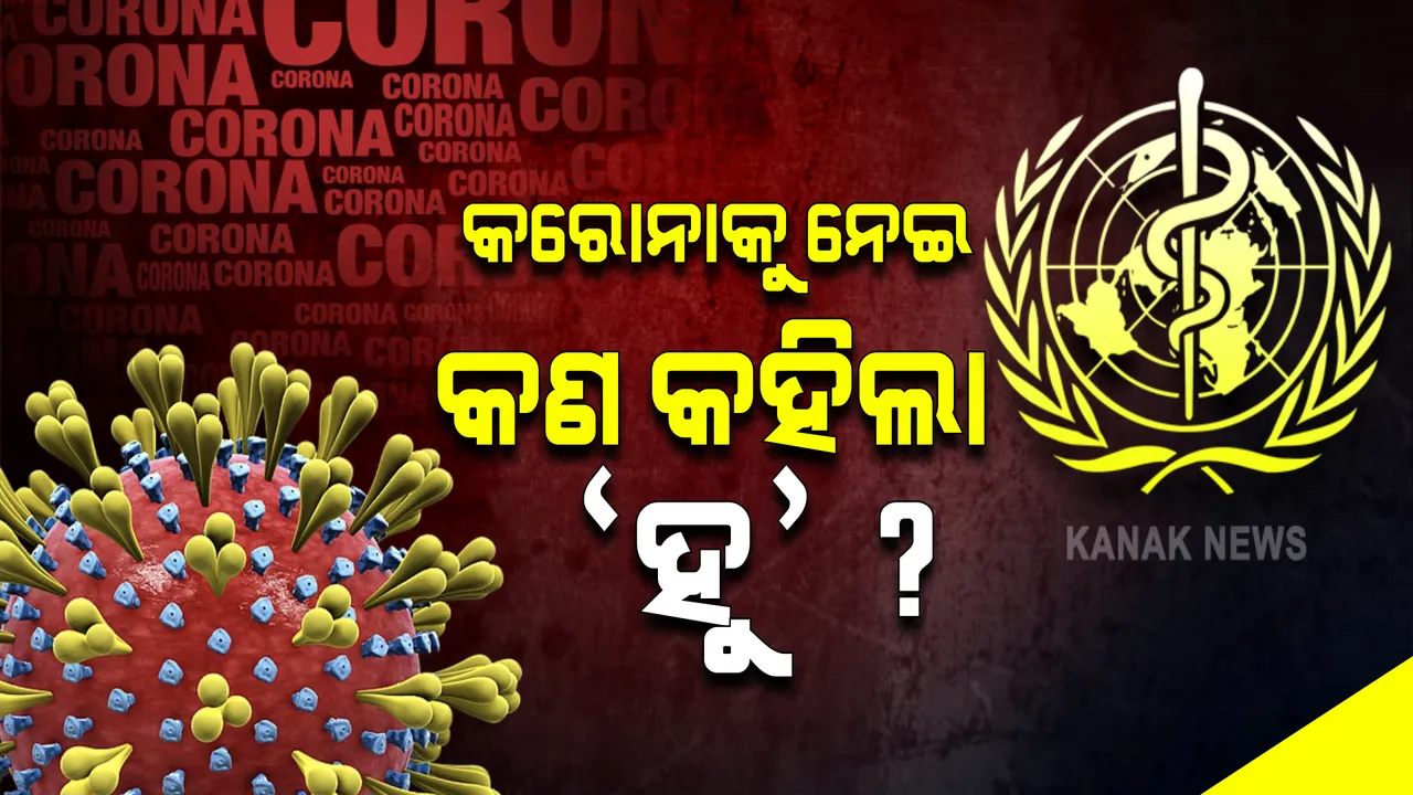  କରୋନା ସଂକ୍ରମଣକୁ ନେଇ ବିଶ୍ୱ ସ୍ୱାସ୍ଥ୍ୟ ସଂଗଠନର ଚେତାବନୀ : ୟୁରୋପ ମଧ୍ୟ ଏସିଆରେ ଫେବୃଆରୀ ସୁଦ୍ଧା ଆସିପାରେ କରୋନାର ଆଉ ଏକ ଲହର
