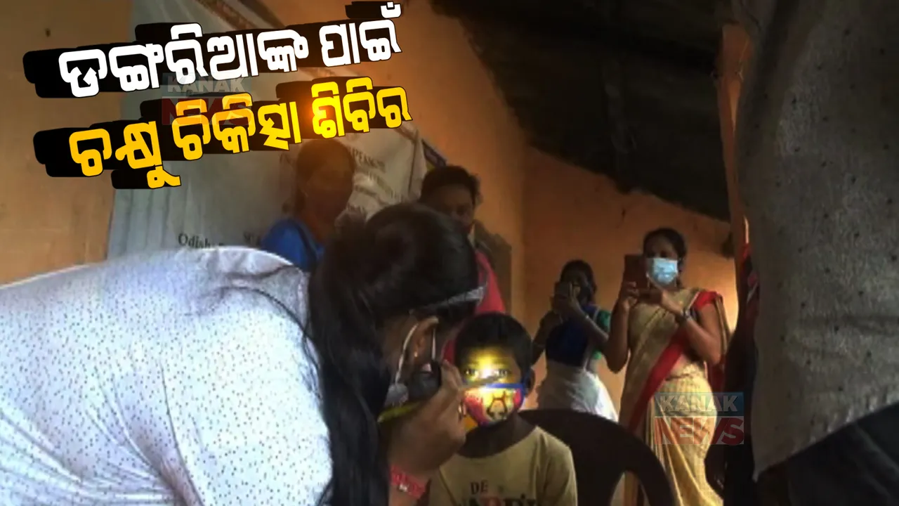  ଡଙ୍ଗରିଆଙ୍କୁ ଆଖି ଯନ୍ତ୍ରଣାରୁ ମିଳିବ ମୁକ୍ତି । ଚକ୍ଷୁ ଚିକିତ୍ସା ଶିବିର କରି ରୋଗୀ ଚିହ୍ନଟ କରୁଛନ୍ତି ରାଜ୍ୟ ସରକାର