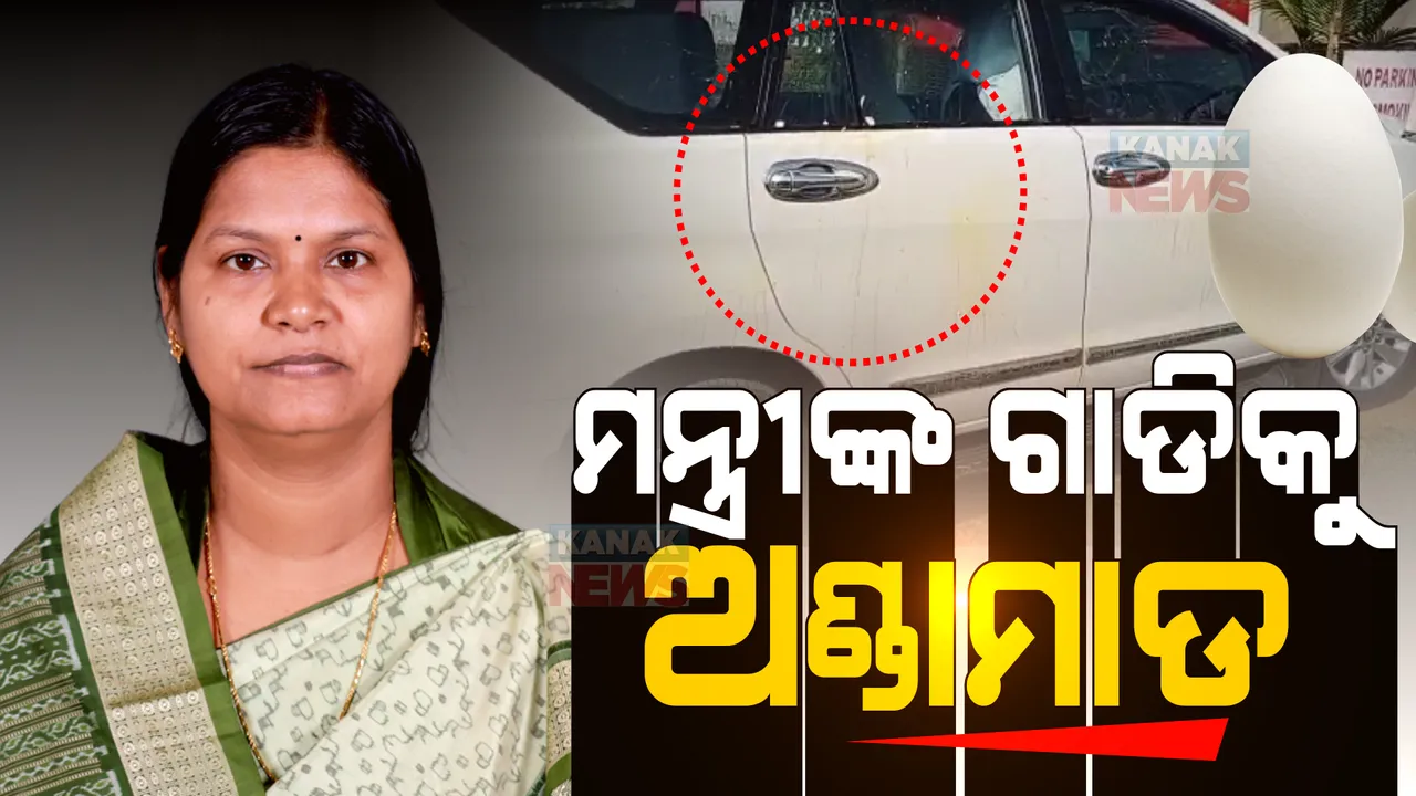  ମନ୍ତ୍ରୀ ଟୁକୁନି ସାହୁଙ୍କ ଗାଡି ଉପରକୁ ଅଣ୍ଡାମାଡ । ମୁଖ୍ୟମନ୍ତ୍ରୀଙ୍କ କାର୍ଯ୍ୟକ୍ରମରୁ ଫେରୁଥିବା ବେଳେ ବିଜେପି କର୍ମୀ କଲେ ଅଣ୍ଡାମାଡ । 