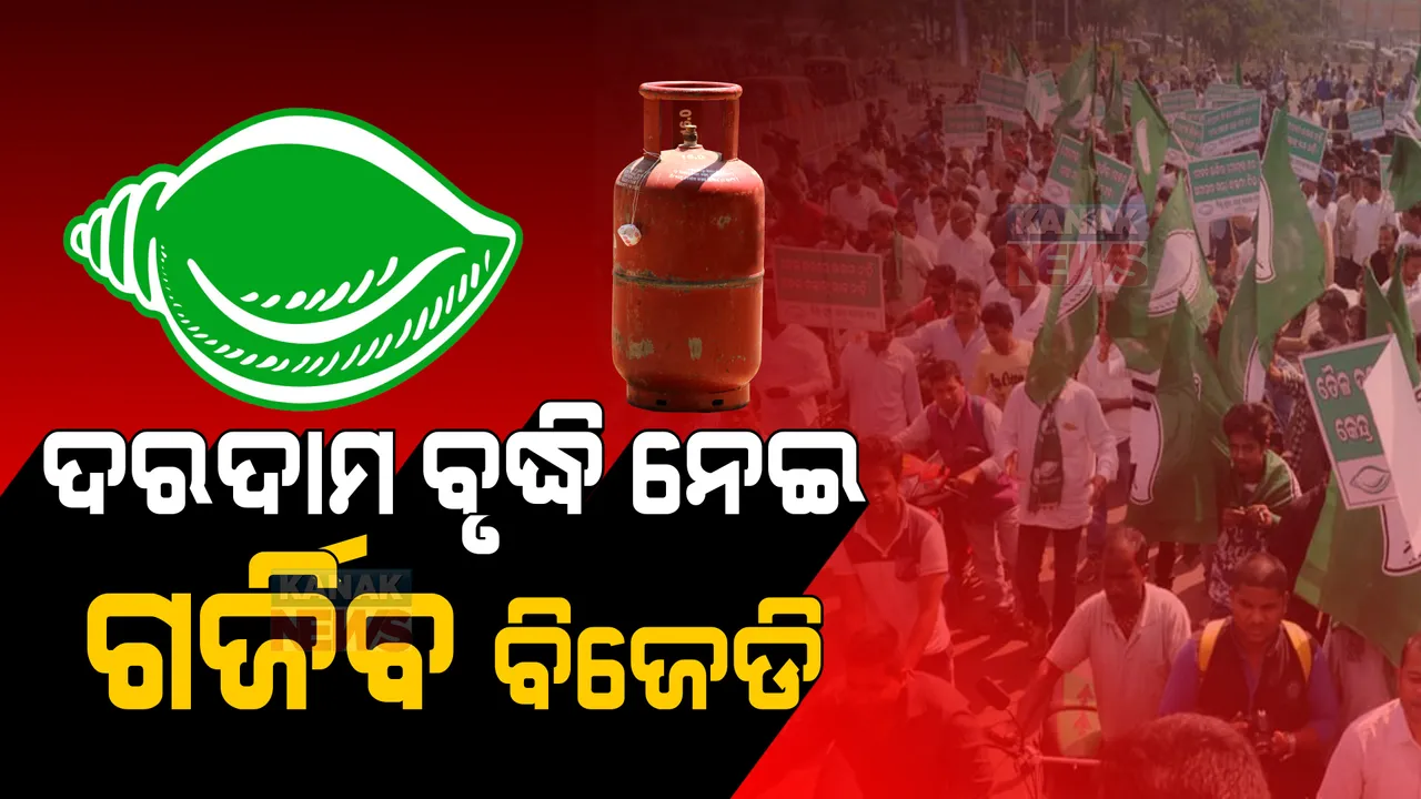  ଦରଦାମ ବୃଦ୍ଧି ପ୍ରତିବାଦରେ ଆନ୍ଦୋଳନ କରିବ ବିଜେଡି । ପ୍ରେସମିଟ୍ କରି କେନ୍ଦ୍ରକୁ କଲା ଟାର୍ଗେଟ୍ ।