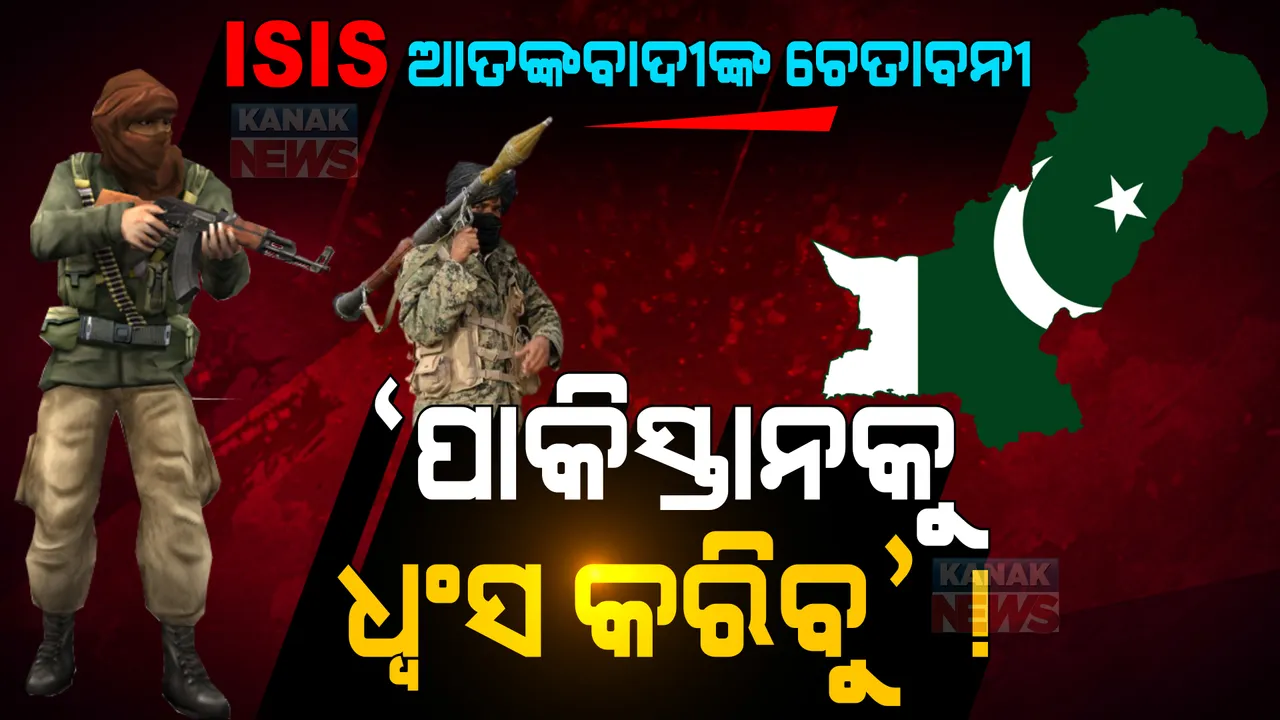  ଆଇଏସଆଇଏସ-କେ ଆତଙ୍କବାଦୀଙ୍କ ଚେତାବନୀ । ପାକିସ୍ତାନକୁ ଧ୍ୱଂସ କରିବା ଆମର ପ୍ରଥମ ଟାର୍ଗେଟ ।