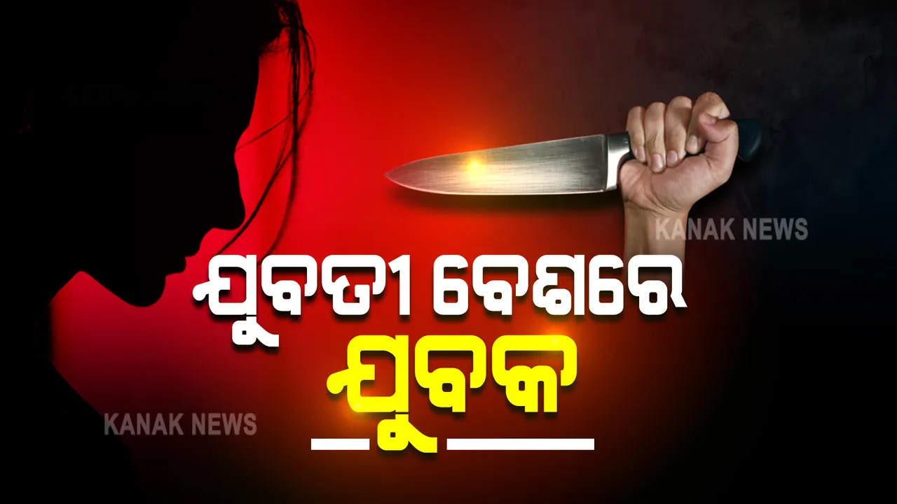  ରାଜଧାନୀରେ ରହସ୍ୟମୟ ଛୁରାମାଡ : ଯୁବତୀ ବେଶରେ ପଡୋଶୀ ଘରକୁ ଯାଇଥିଲେ ଯୁବକ; ଘଟଣା ପଛର କାରଣକୁ ନେଇ ବଢ଼ୁଛି ଚର୍ଚ୍ଚା