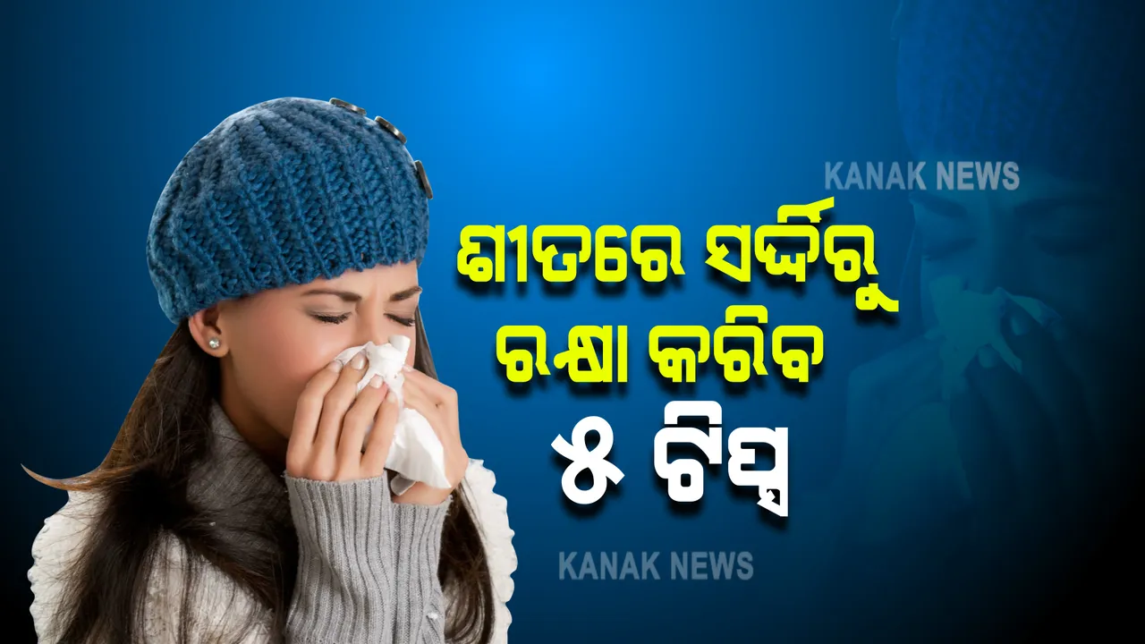  ଶୀତଋତୁରେ ଯେମିତି ସହଜରେ ରୋଗରେ ନ ପଡ଼ନ୍ତି । ତେଣୁ ଆପଣାନ୍ତୁ ଏହି ୫ ଟିପ୍ସ 