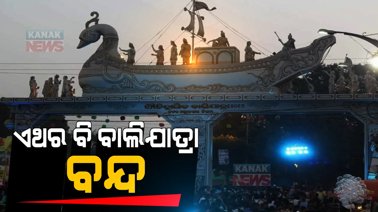  ଚଳିତ ବର୍ଷ ବି ହେବନି କଟକର ଐତିହାସିକ ବାଲିଯାତ୍ରା । କୋଭିଡକୁ ଦୃଷ୍ଟିରେ ରଖି ଜିଲ୍ଲା ପ୍ରଶାସନର ବଡ ନିଷ୍ପତ୍ତି