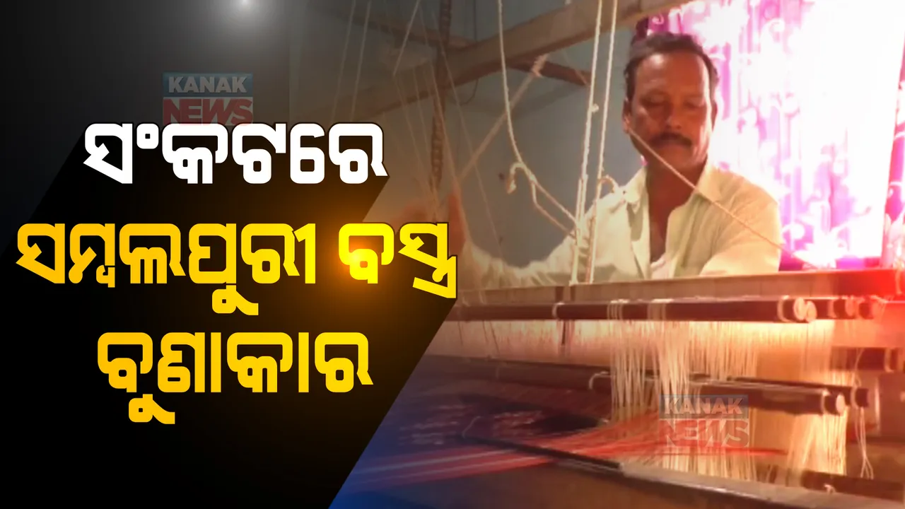 ସଂକଟରେ ସମ୍ବଲପୁରୀ ବସ୍ତ୍ର ବୁଣାକାର: ରଙ୍ଗ ଓ ସୂତାର ଅହେତୁକ ଦର ବୃଦ୍ଧି ଯୋଗୁଁ ପ୍ରଭାବିତ ହେଉଛି ଜୀବିକା 