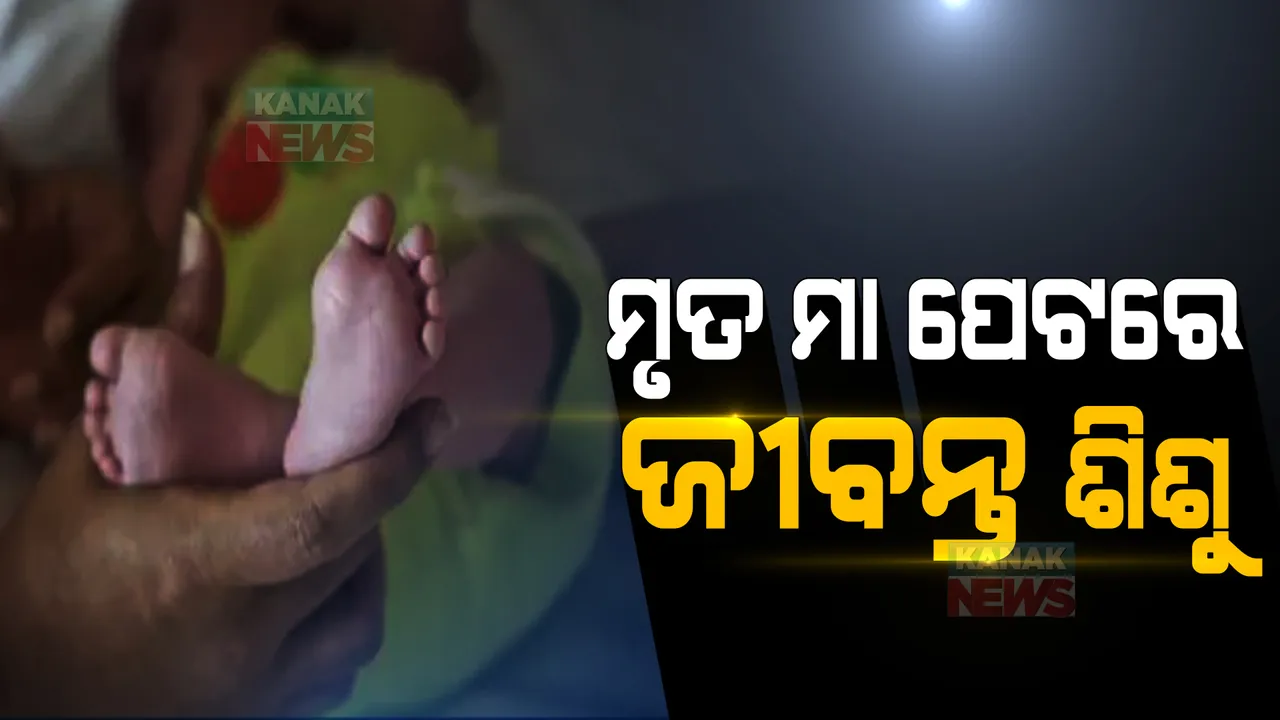  ମା’ର ମୃତ୍ୟୁପରେ ଗର୍ଭରେ ଜୀବିତ ଥିଲା ଶିଶୁ, ଏମିତି ଉପାୟରେ ଡାକ୍ତର କରାଇଲେ ପ୍ରସବ