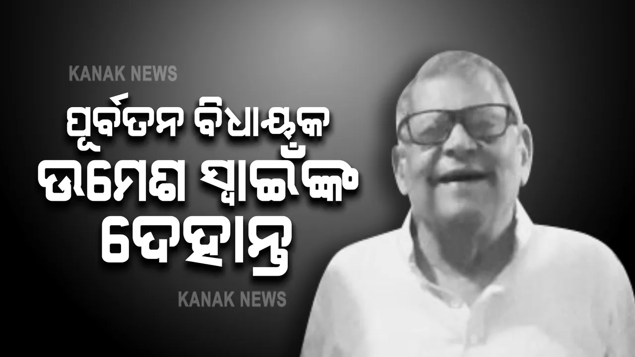  ପୂର୍ବତନ ବିଧାୟକ ଉମେଶ ଚନ୍ଦ୍ର ସ୍ୱାଇଁଙ୍କ ଦେହାନ୍ତ : ୭୪ବର୍ଷ ବୟସରେ ହୃଦଘାତରେ ପରଲୋକ