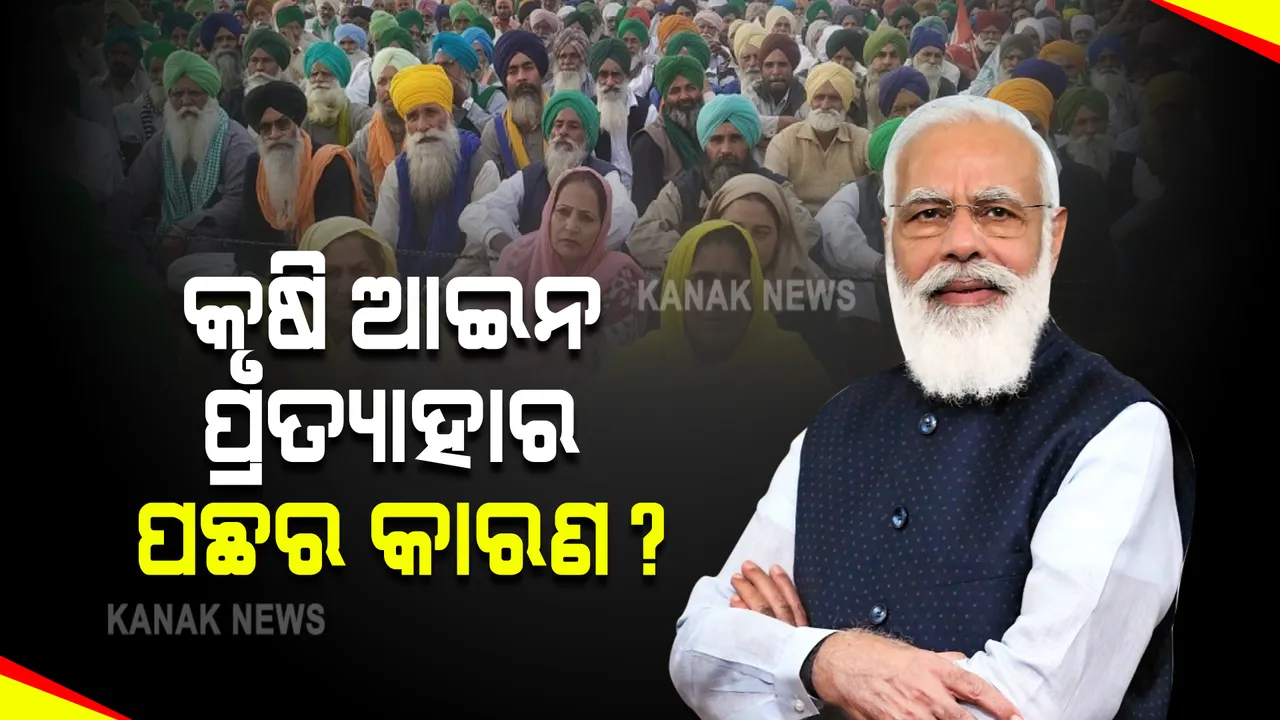  କୃଷି ଆଇନ ପ୍ରତ୍ୟାହାର ପଛର ବଡ କାରଣ କ'ଣ ? ଜାଣନ୍ତୁ ...